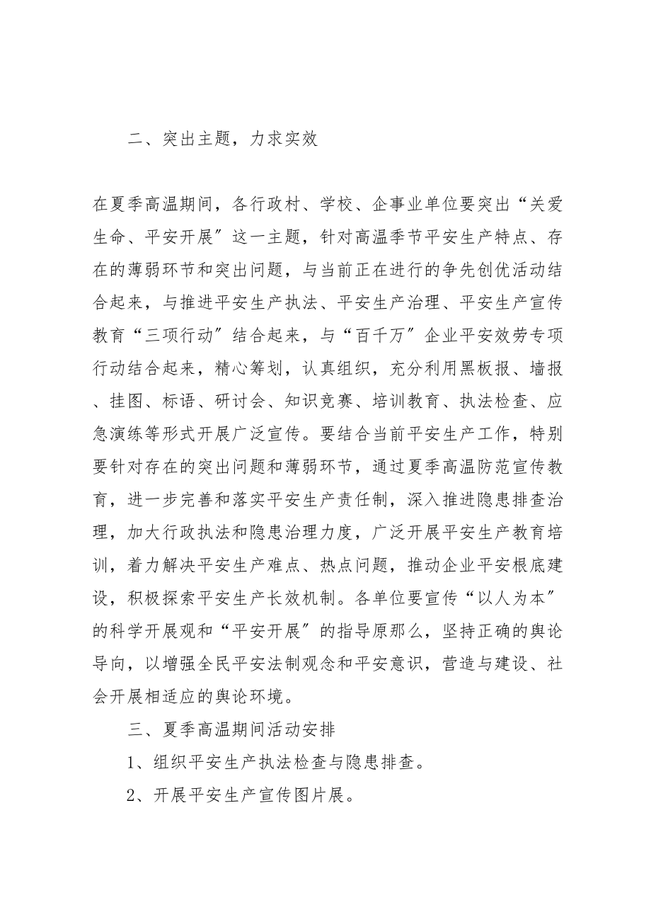 2023年夏季高温期间安全生产防范事故宣传教育方案.doc_第2页