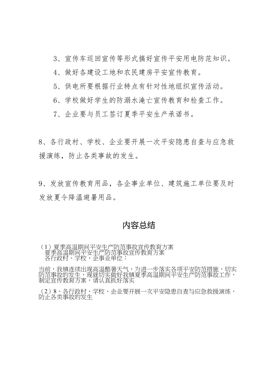 2023年夏季高温期间安全生产防范事故宣传教育方案.doc_第3页