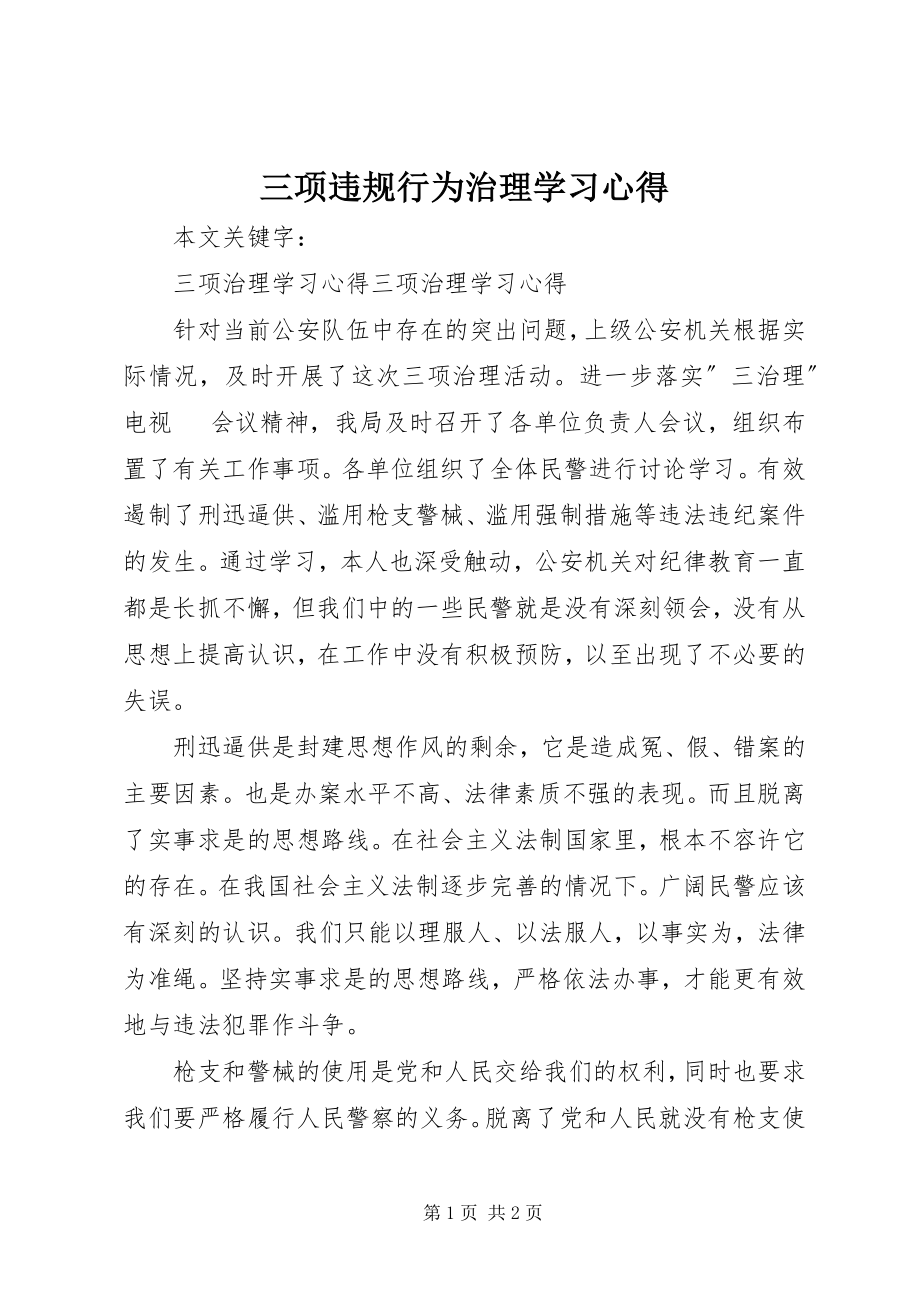 2023年三项违规行为治理学习心得.docx_第1页