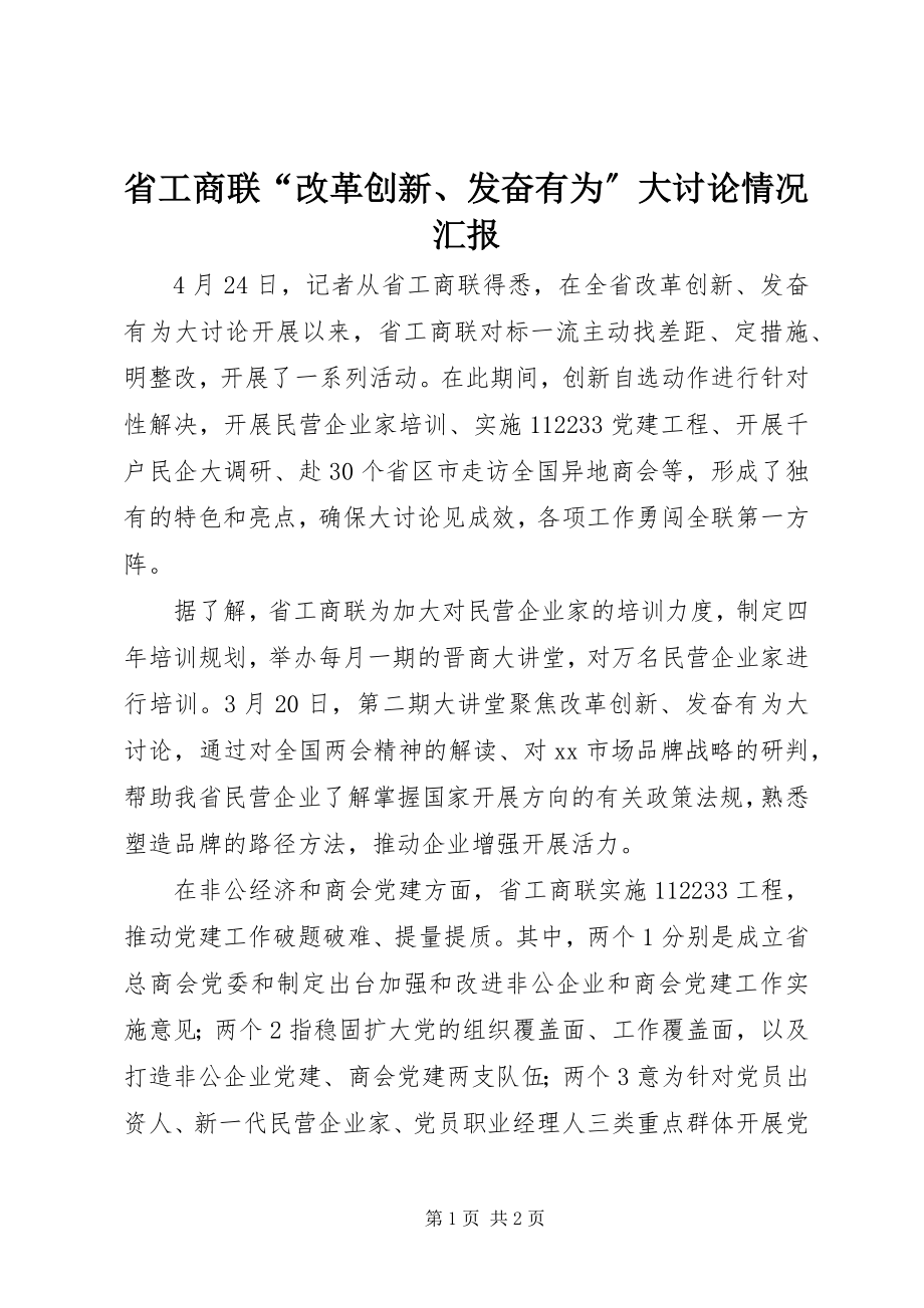 2023年省工商联“改革创新奋发有为”大讨论情况汇报.docx_第1页