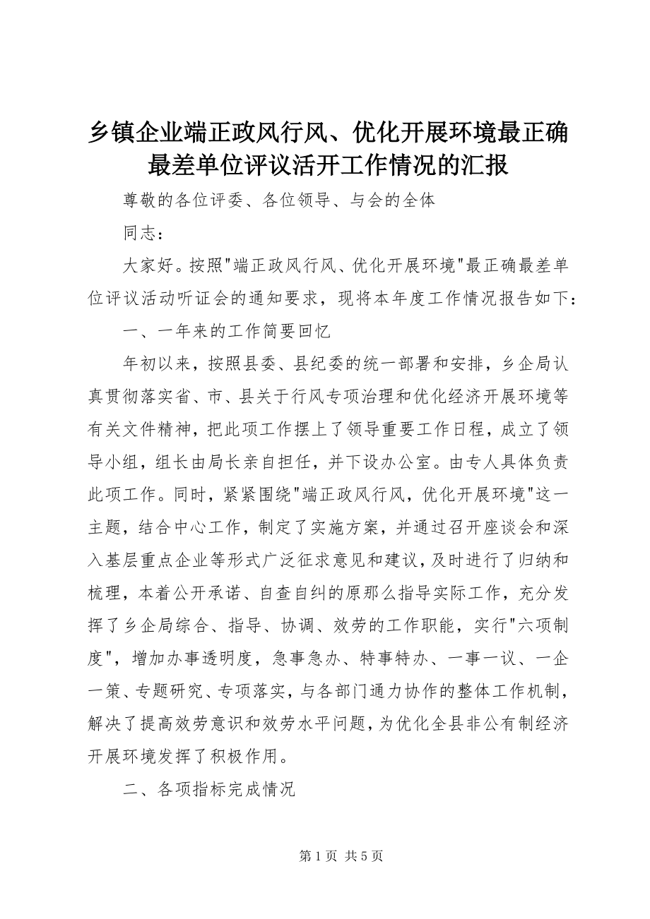 2023年乡镇企业端正政风行风优化发展环境最佳最差单位评议活动工作情况的汇报.docx_第1页