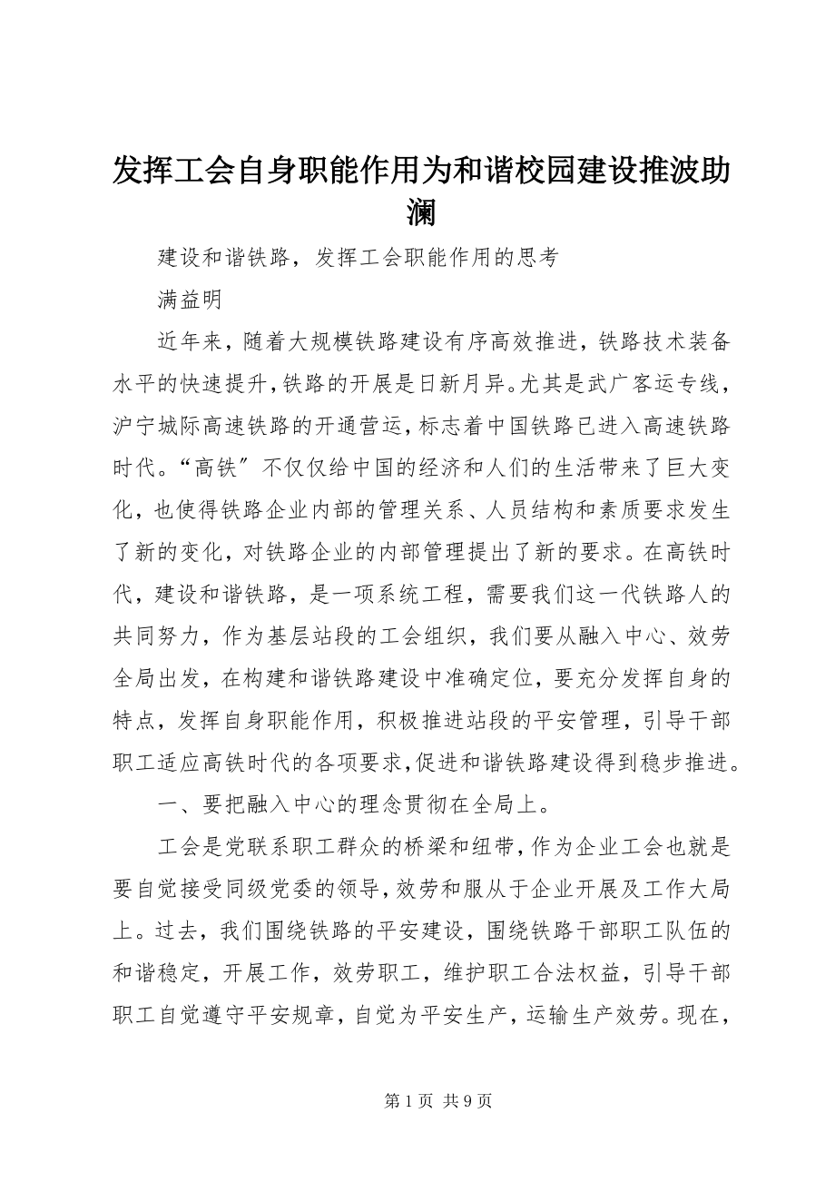 2023年发挥工会自身职能作用为和谐校园建设推波助澜.docx_第1页