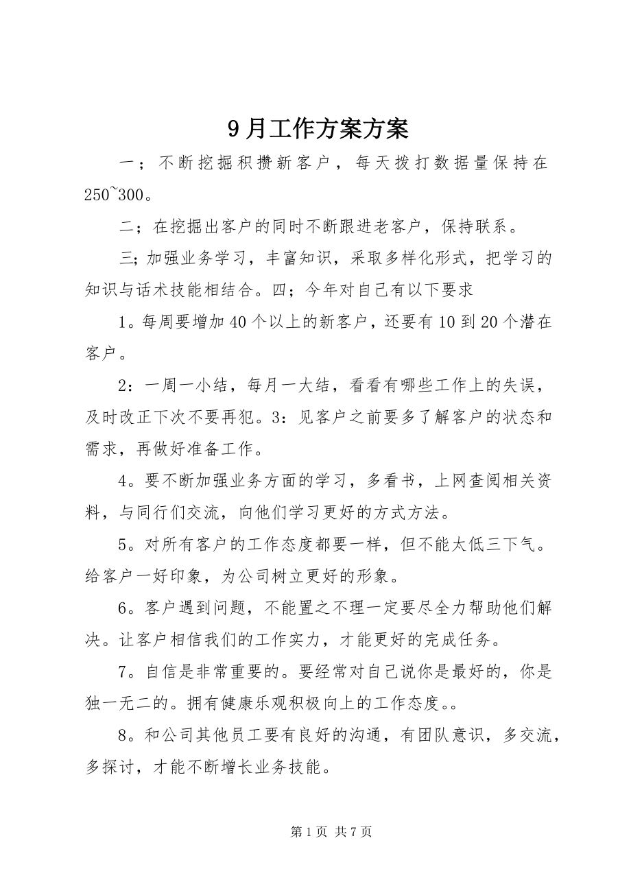 2023年月工作计划计划.docx_第1页