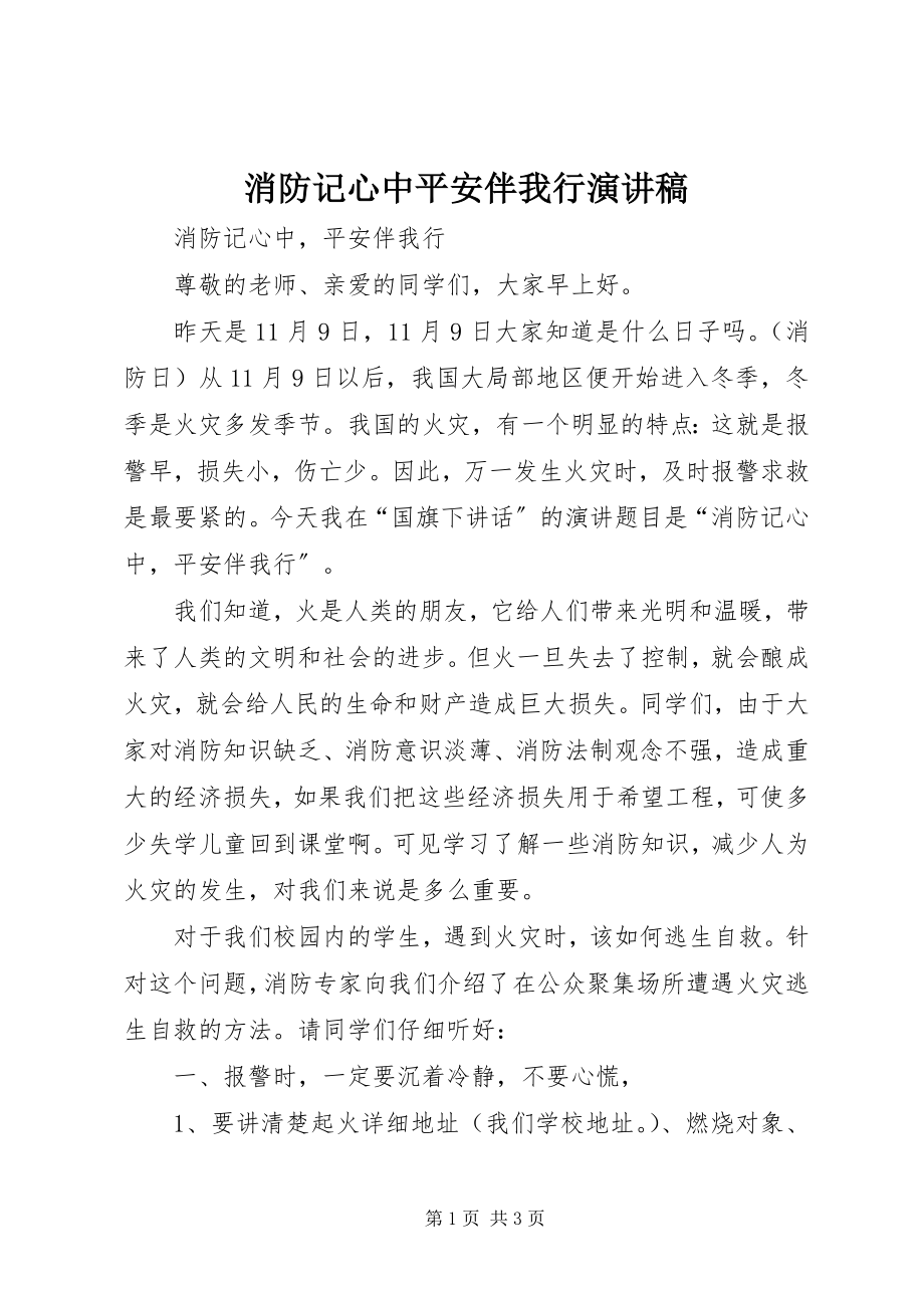 2023年消防记心中安全伴我行演讲稿.docx_第1页