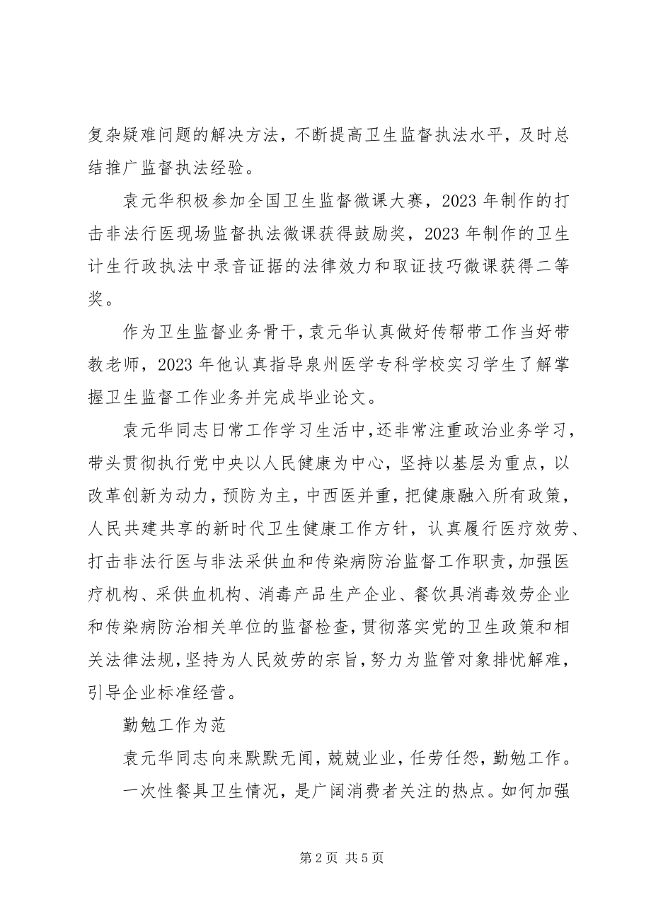 2023年卫生计生监督执法袁元华同志先进事迹材料.docx_第2页