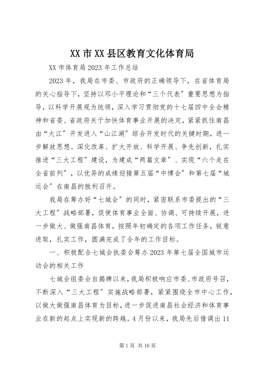 2023年XX市XX县区教育文化体育局.docx_第1页