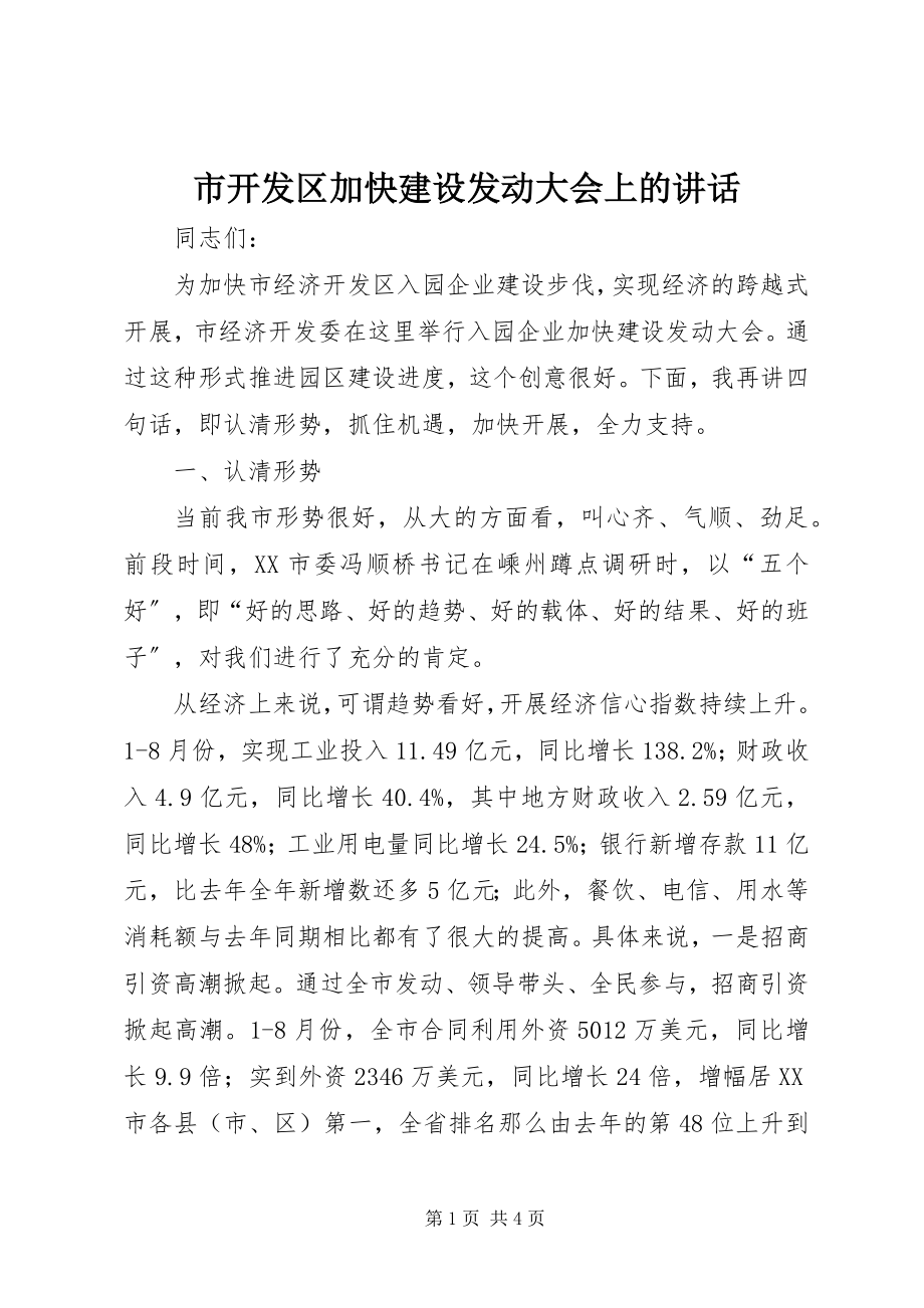 2023年市开发区加快建设动员大会上的致辞.docx_第1页