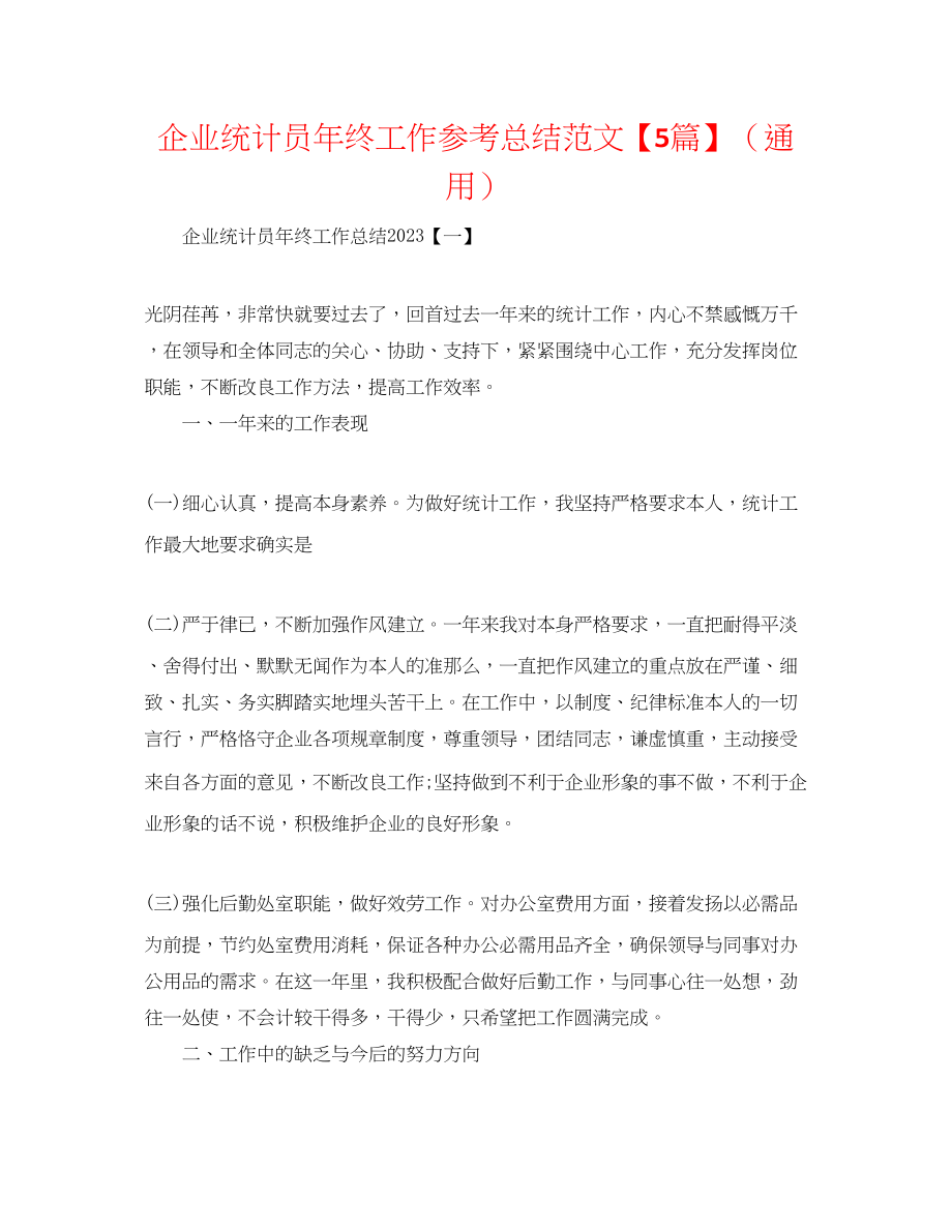 2023年企业统计员终工作总结范文5篇.docx_第1页