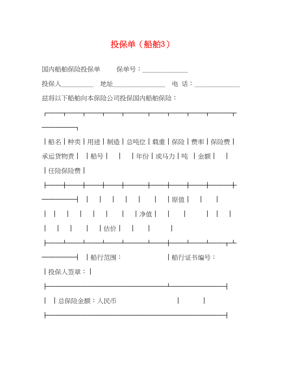 2023年投保单（船舶3）2.docx_第1页