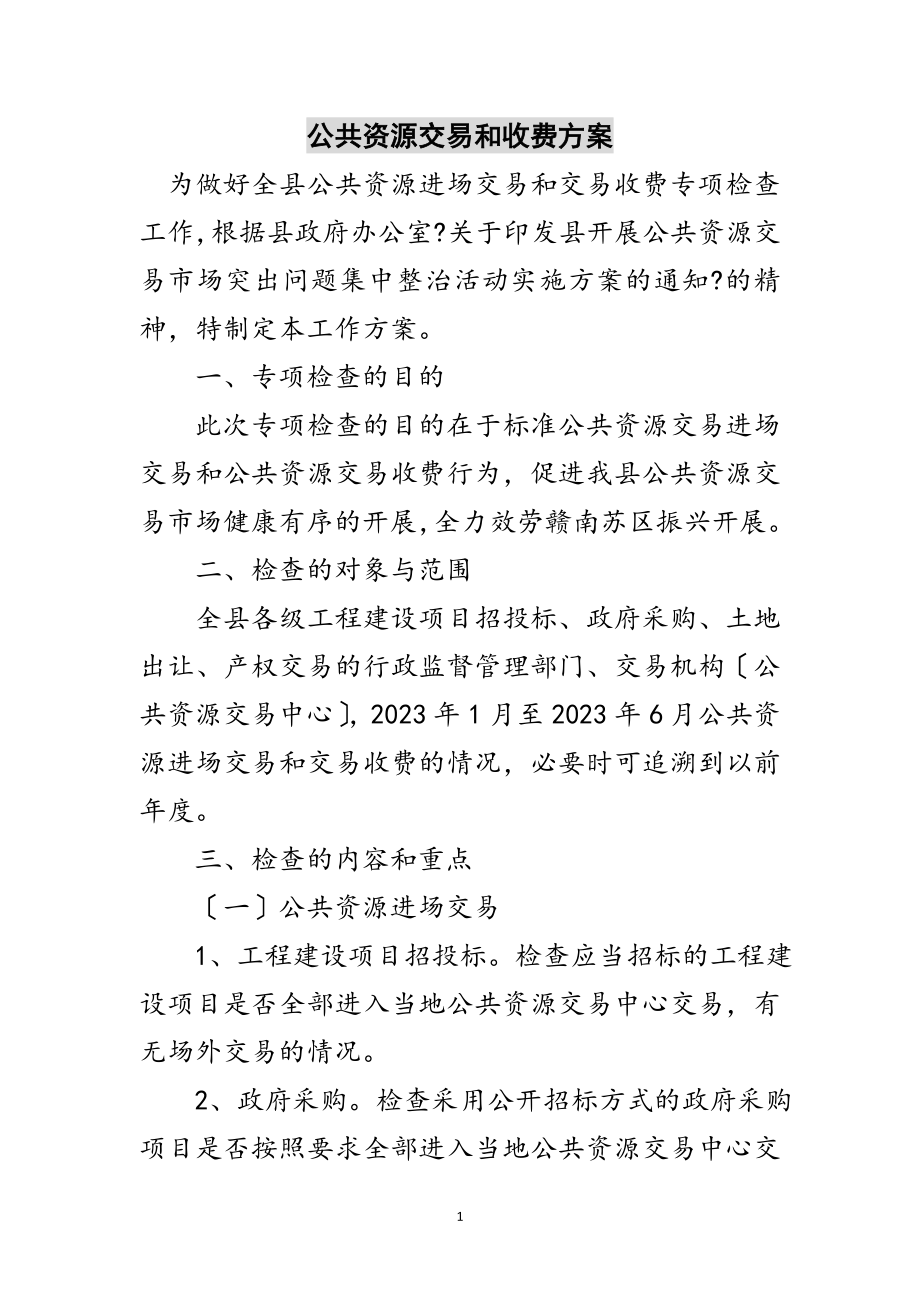 2023年公共资源交易和收费方案范文.doc_第1页