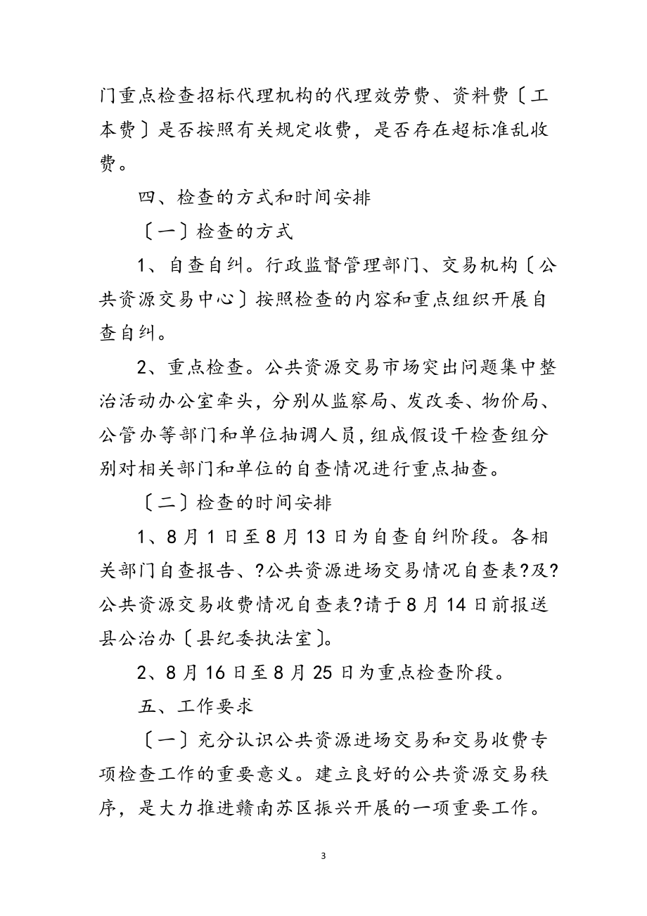 2023年公共资源交易和收费方案范文.doc_第3页