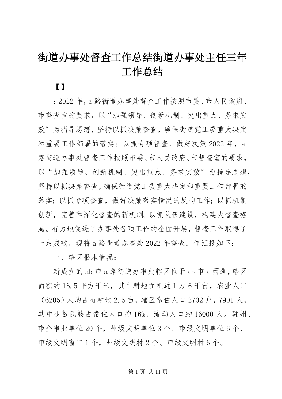 2023年街道办事处督查工作总结街道办事处主任三工作总结.docx_第1页