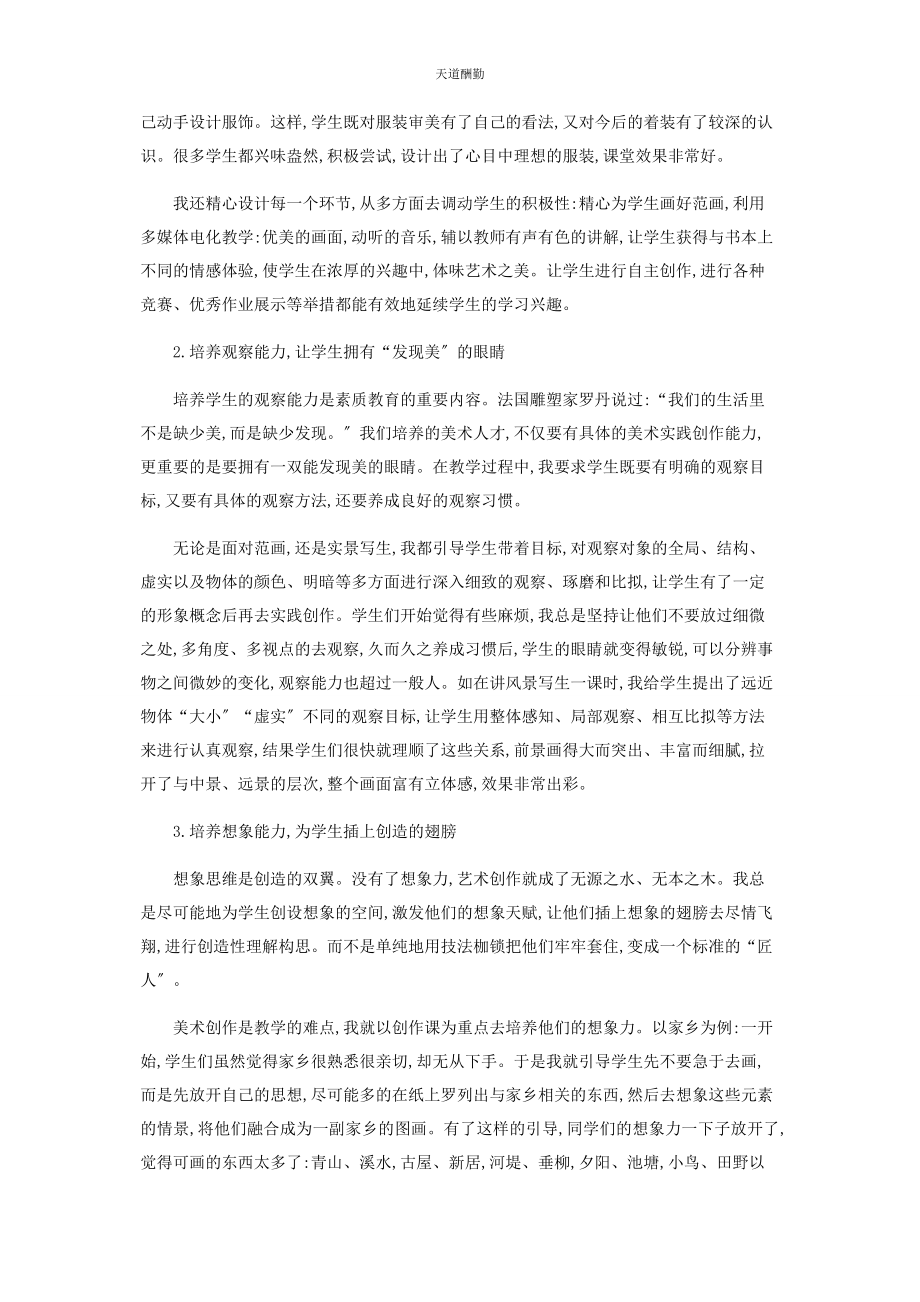 2023年创新美术课教学方法浅探.docx_第2页