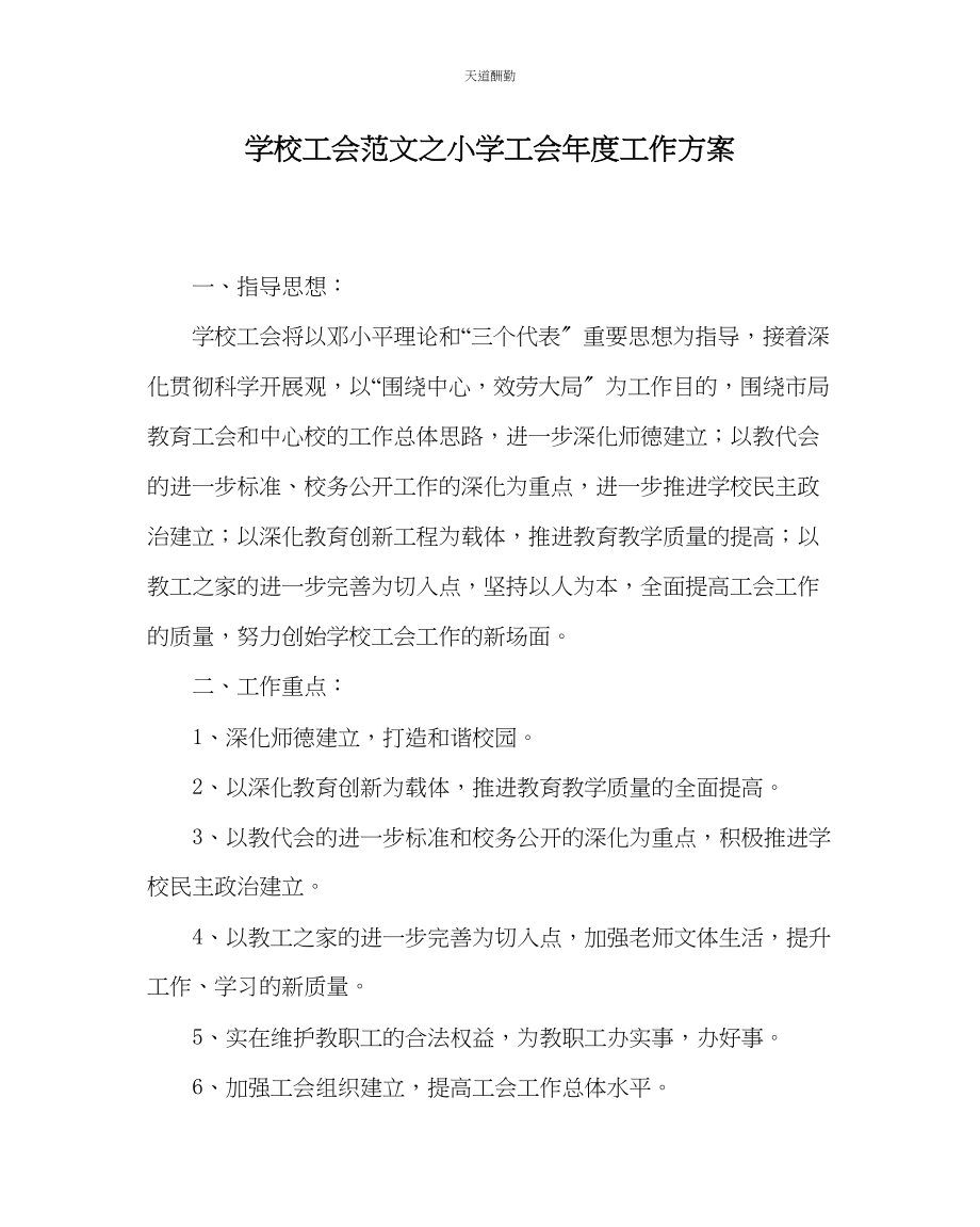 2023年学校工会小学工会度工作计划.docx_第1页