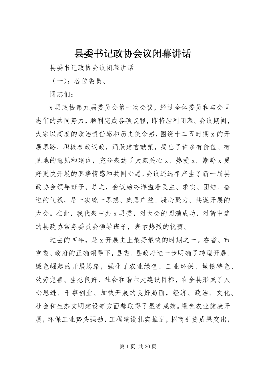 2023年县委书记政协会议闭幕致辞.docx_第1页