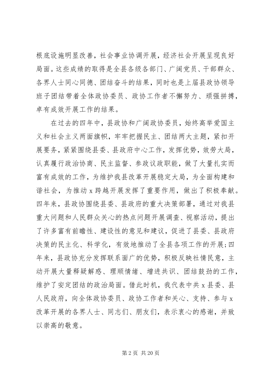 2023年县委书记政协会议闭幕致辞.docx_第2页