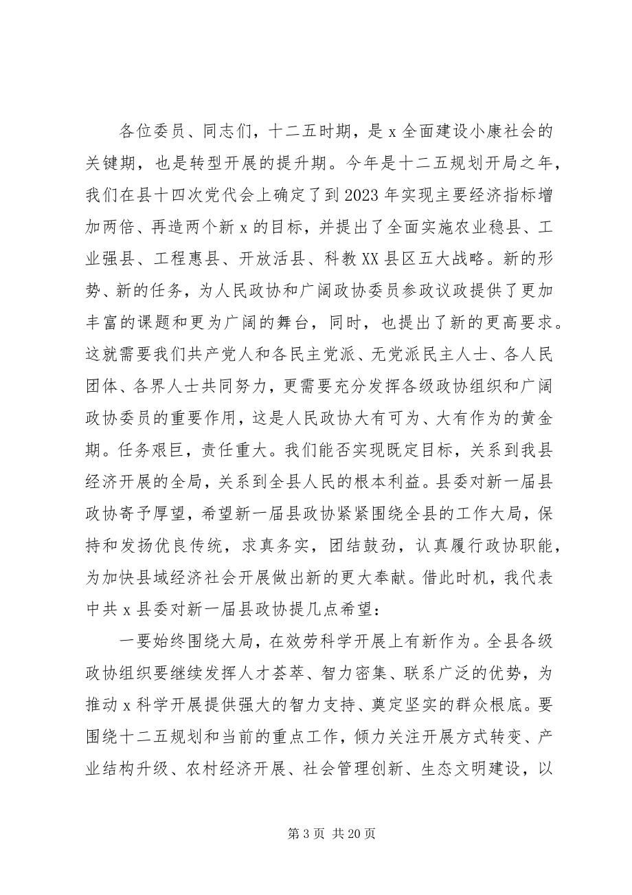 2023年县委书记政协会议闭幕致辞.docx_第3页