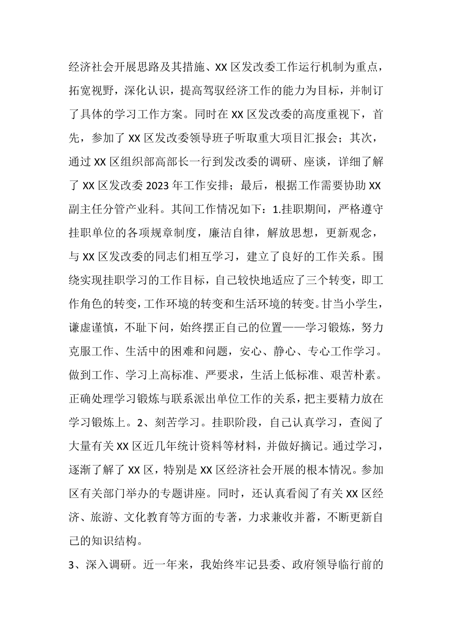 2023年任发改委副主任挂职锻炼工作总结.doc_第2页