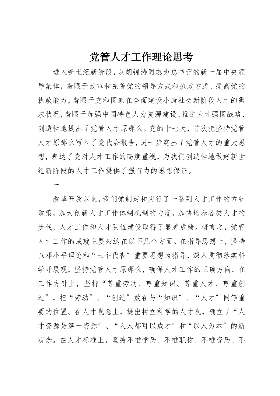 2023年党管人才工作理论思考.docx_第1页