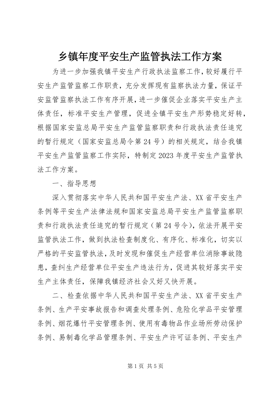 2023年乡镇年度安全生产监管执法工作计划.docx_第1页