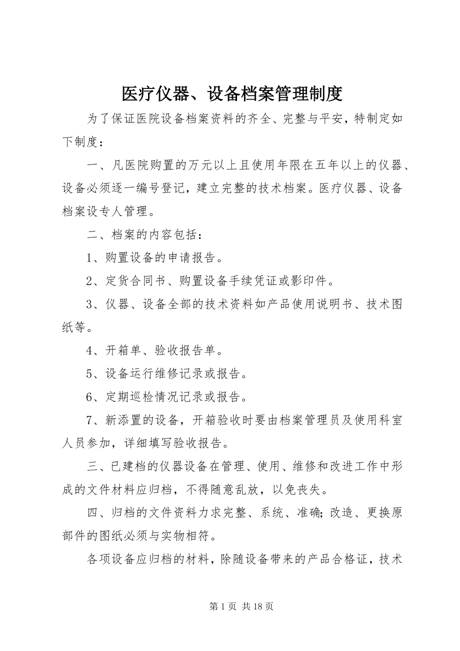 2023年医疗仪器设备档案管理制度.docx_第1页