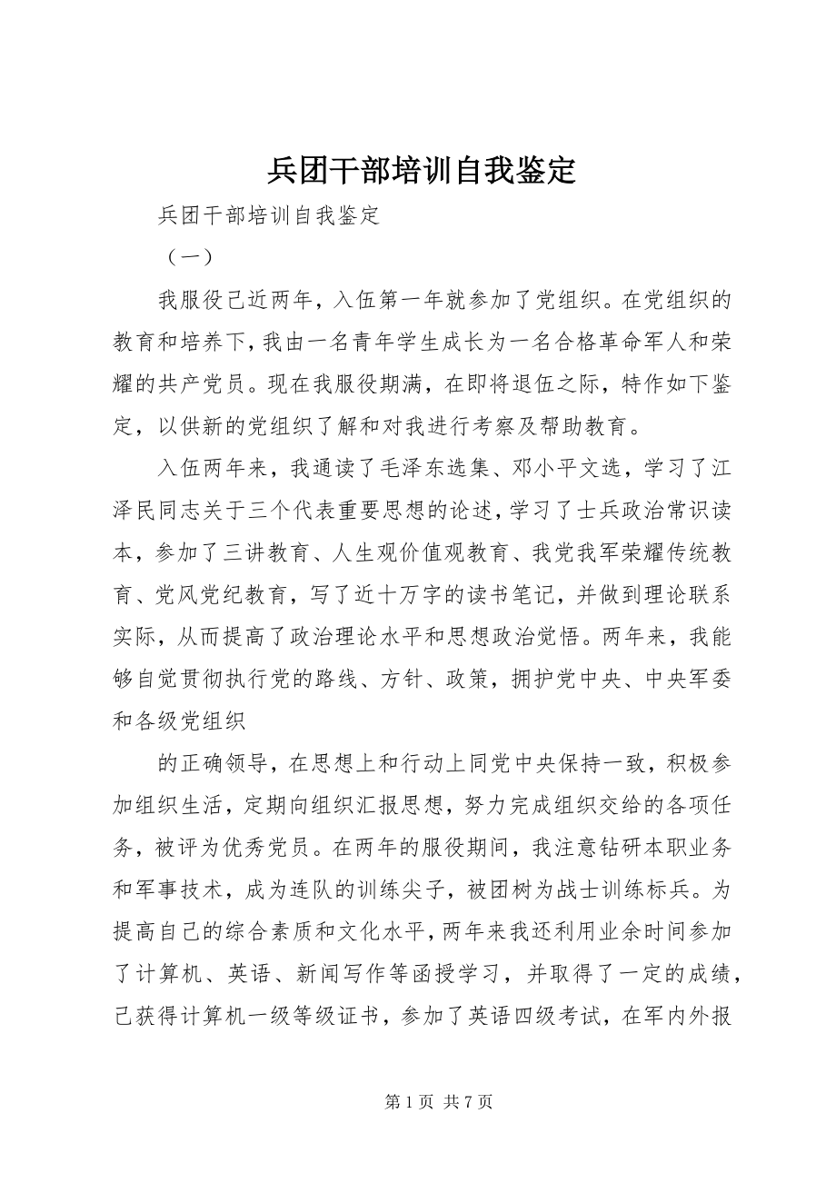 2023年兵团干部培训自我鉴定新编.docx_第1页