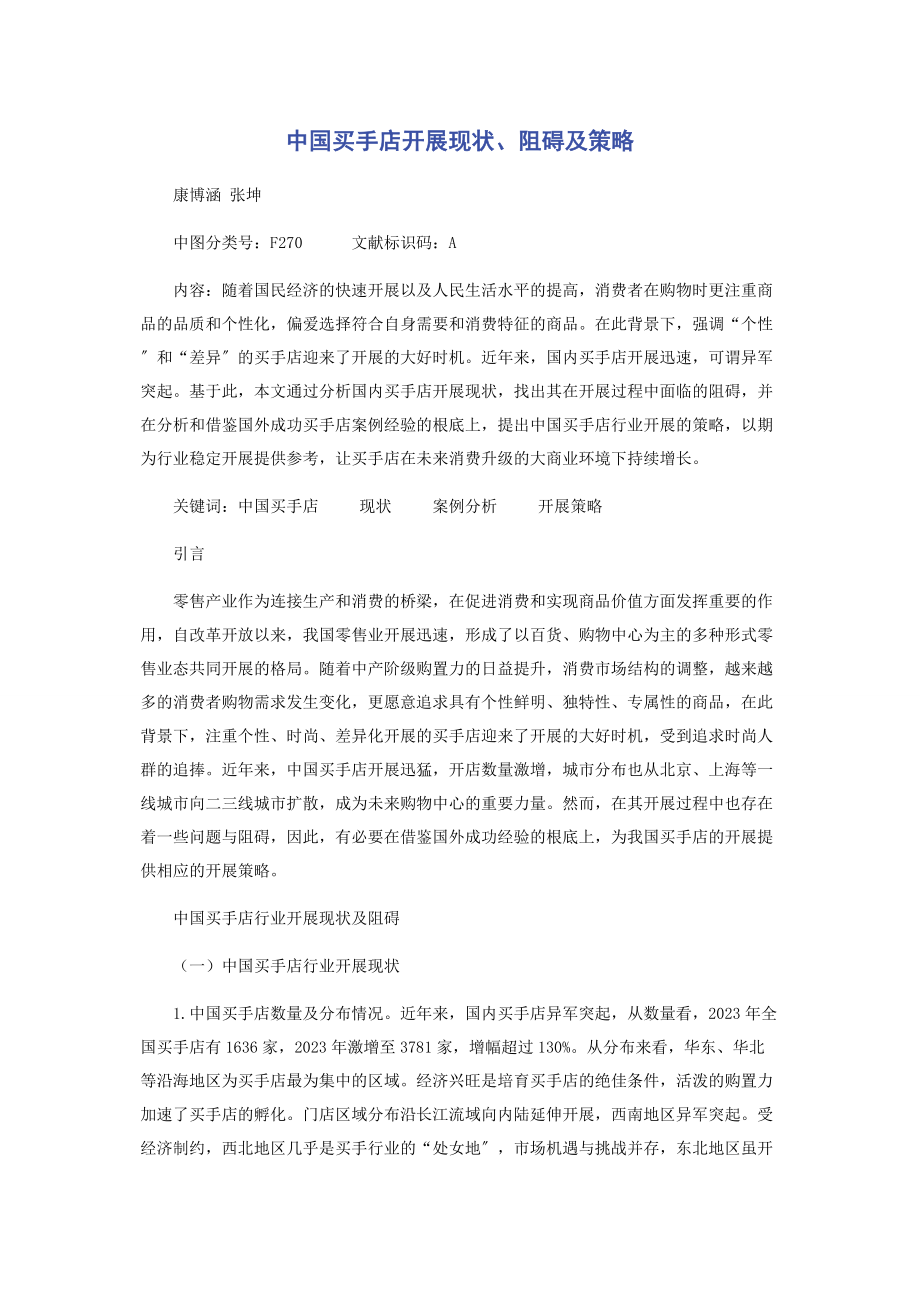 2023年中国买手店发展现状阻碍及策略.docx_第1页