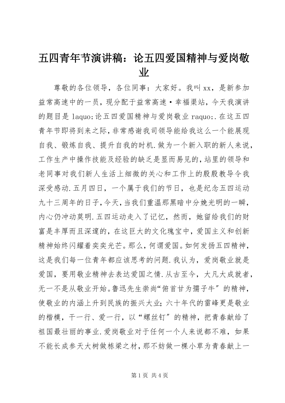 2023年五四青年节演讲稿论五四爱国精神与爱岗敬业.docx_第1页