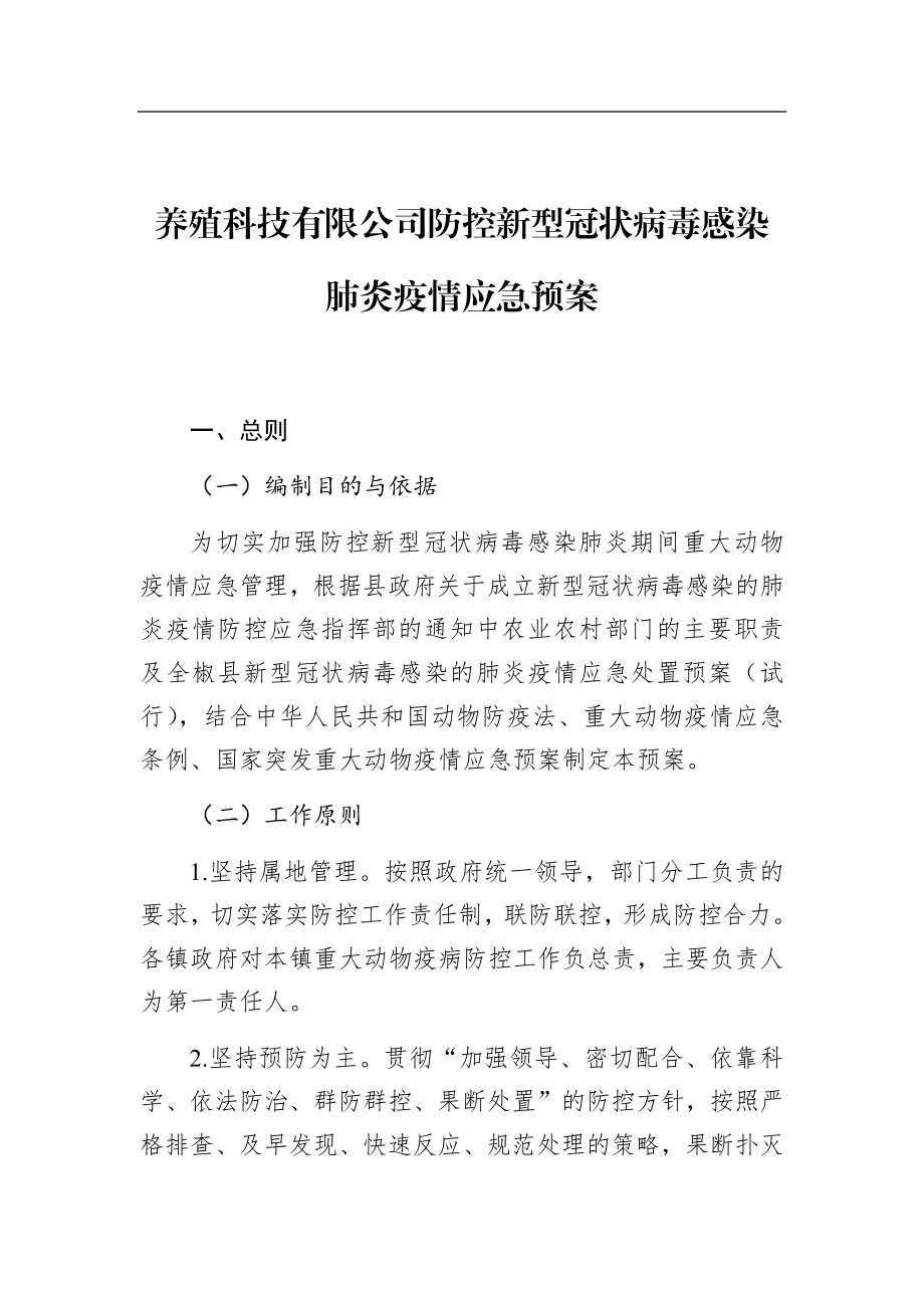 养殖科技有限公司防控新型冠状病毒感染肺炎疫情应急预案.docx_第1页