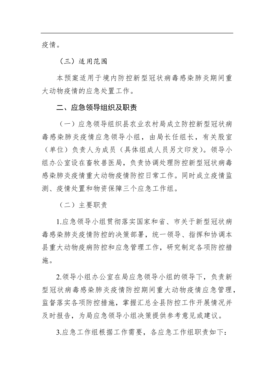 养殖科技有限公司防控新型冠状病毒感染肺炎疫情应急预案.docx_第2页