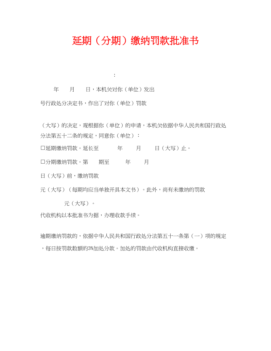 2023年《安全管理资料》之延期分期缴纳罚款批准书.docx_第1页