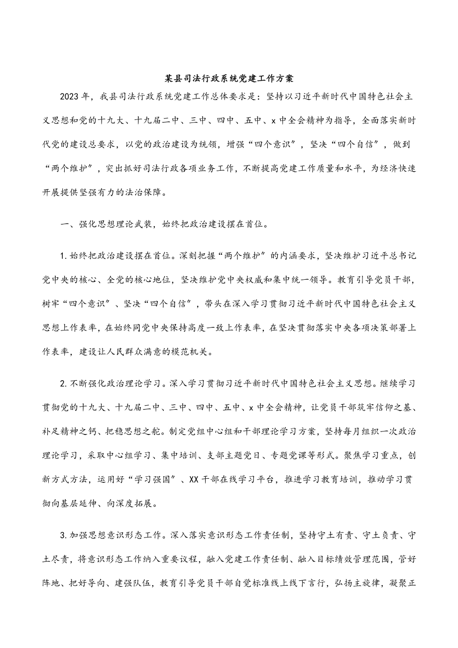 2023年某县司法行政系统党建工作计划.docx_第1页