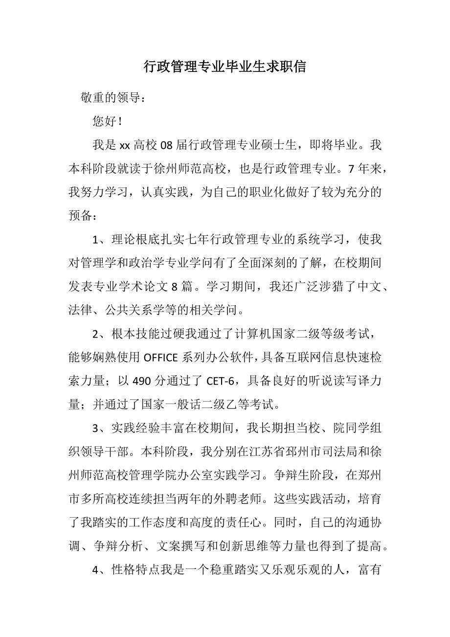 2023年行政管理专业毕业生求职信.docx_第1页