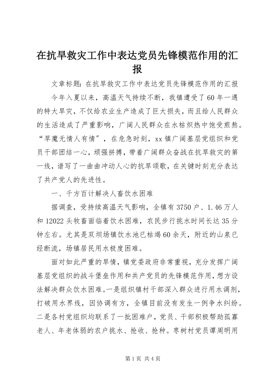 2023年在抗旱救灾工作中体现党员先锋模范作用的汇报.docx_第1页