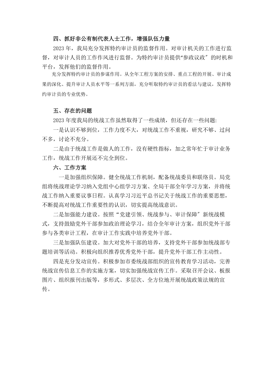 2023年贡献审计力量做好统战工作——审计局统战工作总结.docx_第2页