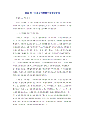 2023年上半全市禁毒工作情况汇报.docx