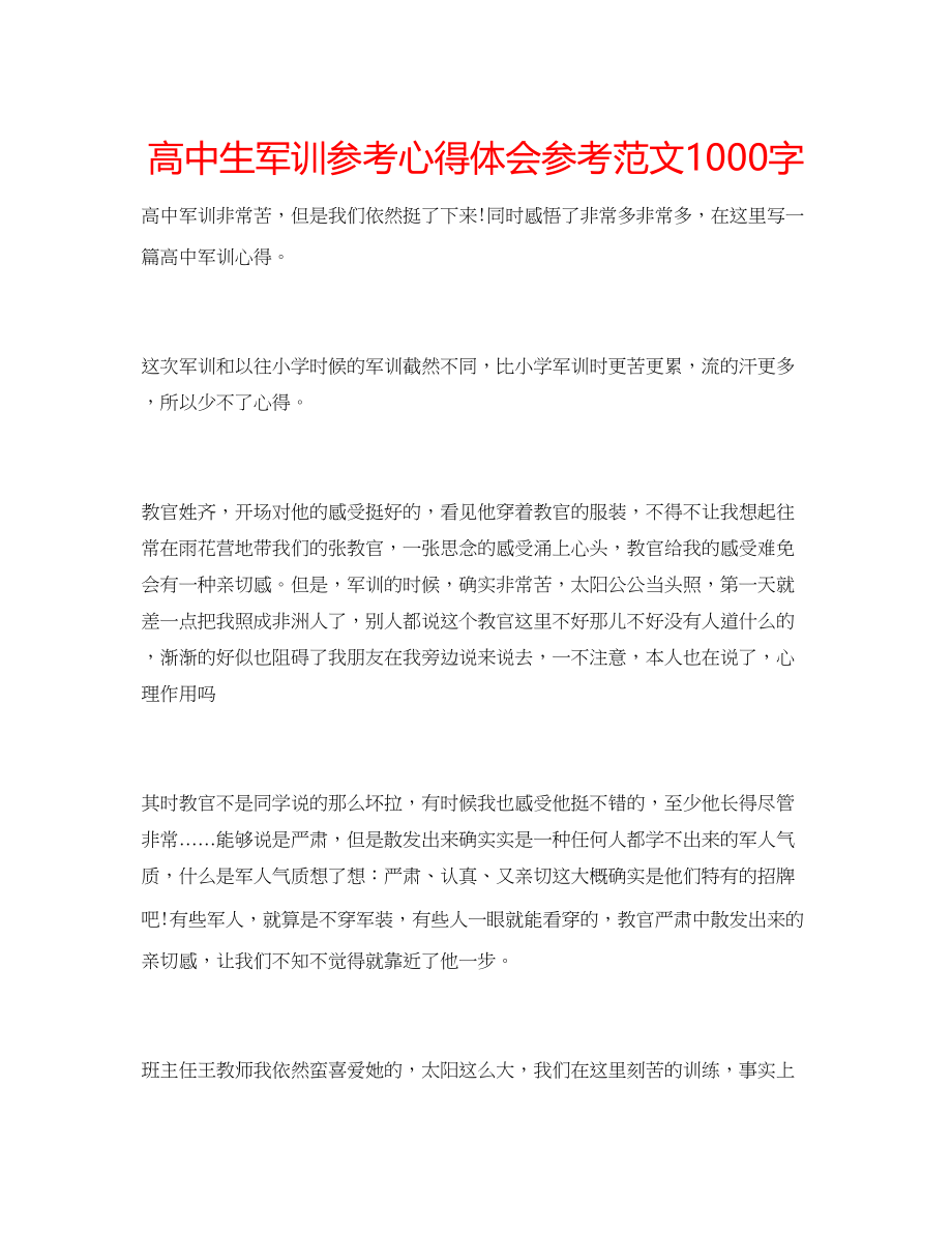 2023年高中生军训心得体会范文1000字.docx_第1页