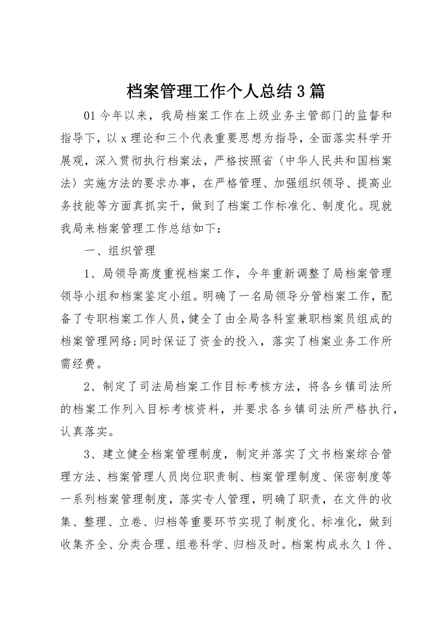 2023年档案管理工作个人总结3篇新编.docx_第1页