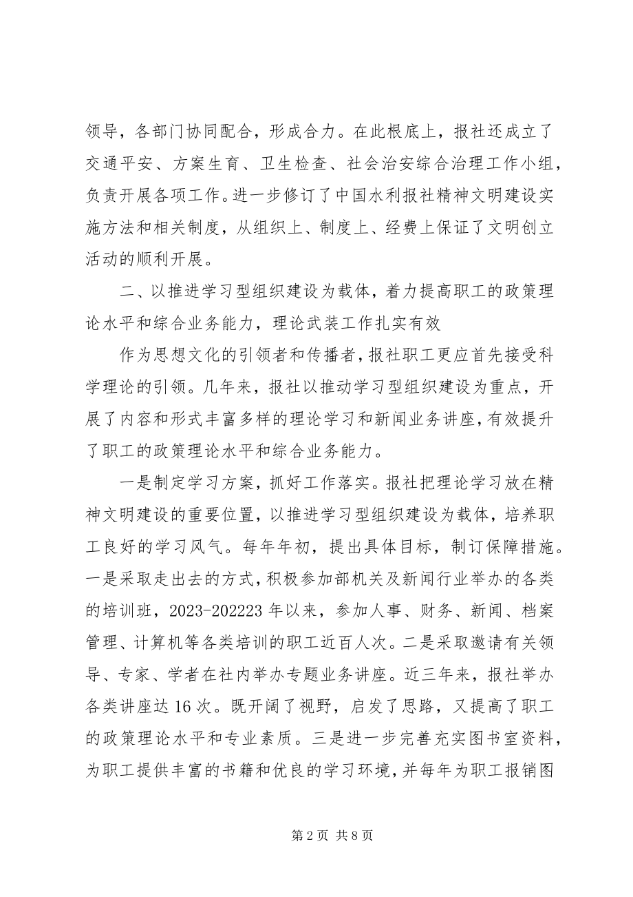 2023年水利报社文明创建典型材料.docx_第2页