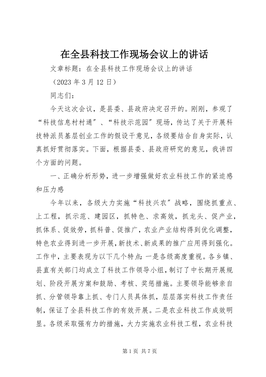 2023年在全县科技工作现场会议上的致辞.docx_第1页