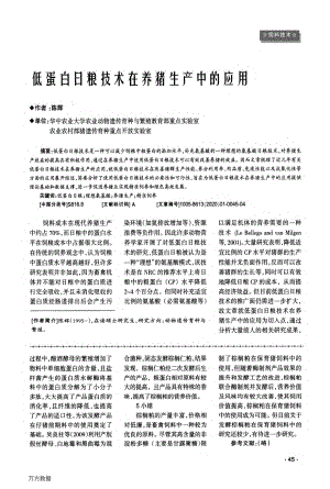 175低蛋白日粮技术在养猪生产中的应用.pdf