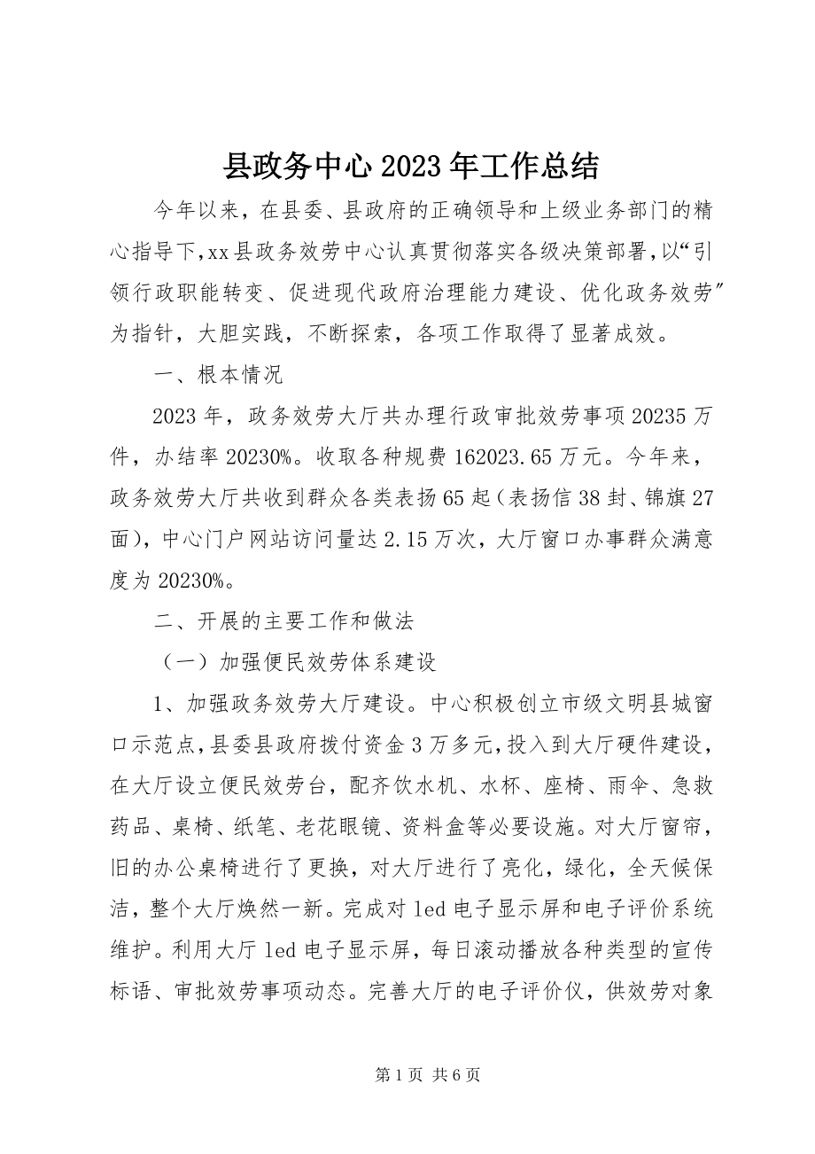 2023年县政务中心工作总结3.docx_第1页