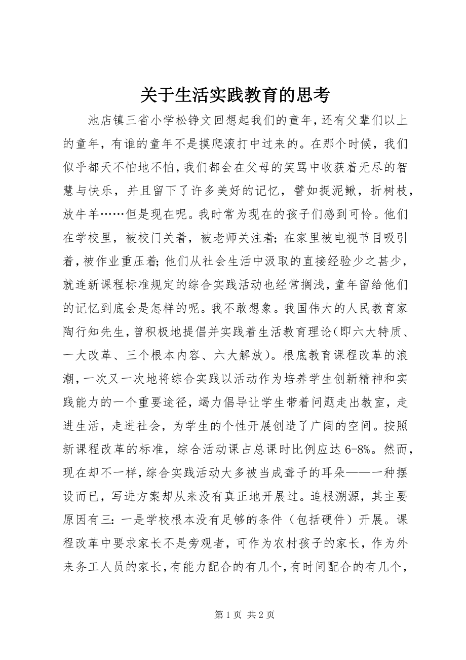 2023年生活实践教育的思考.docx_第1页