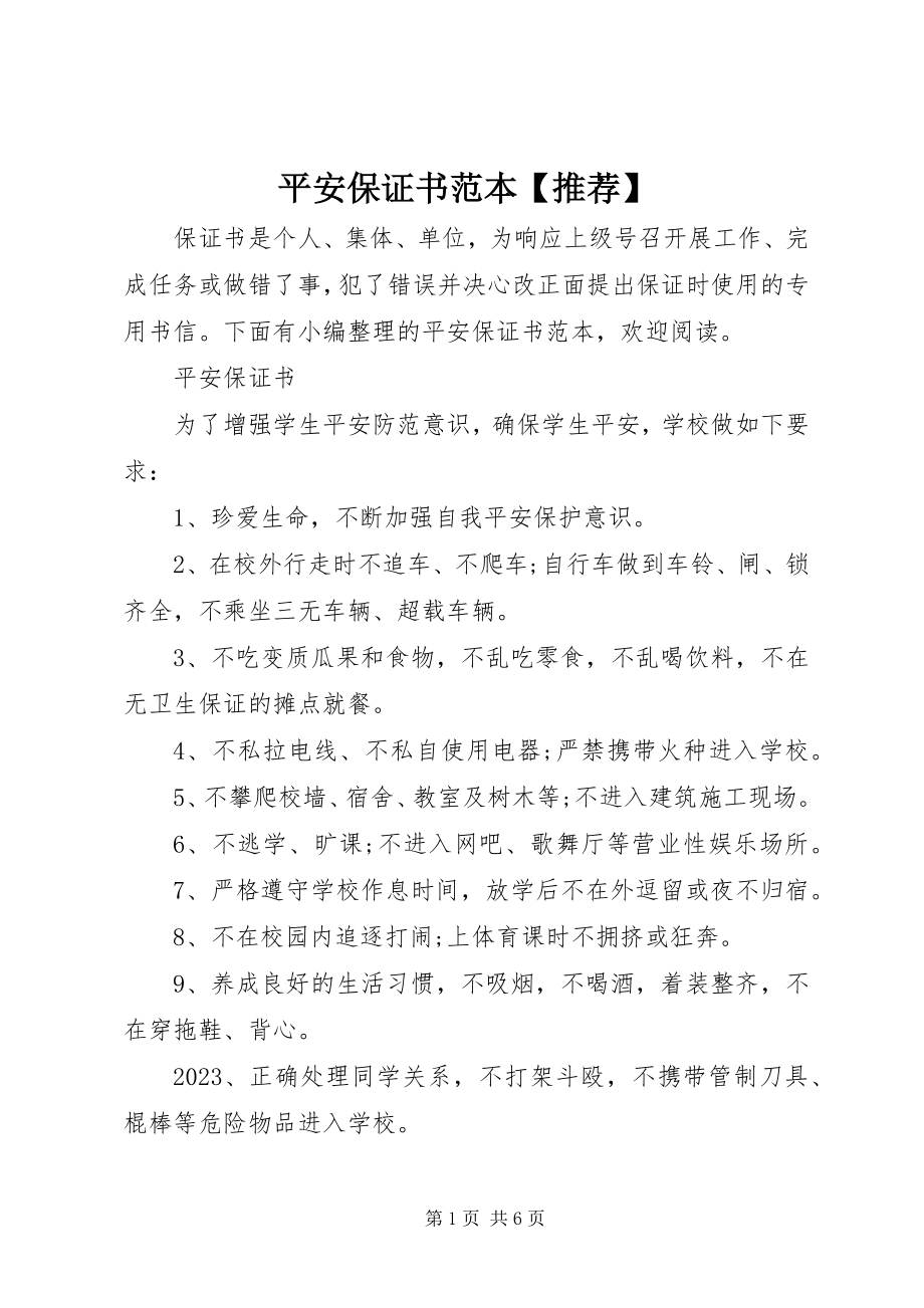 2023年安全保证书范本推荐新编.docx_第1页