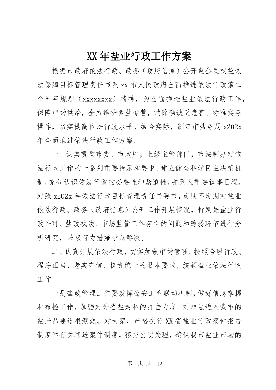 2023年盐业行政工作计划.docx_第1页