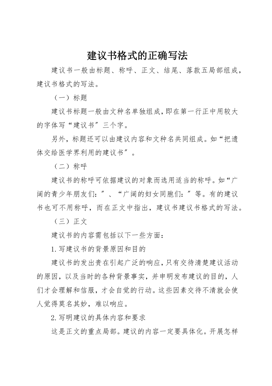 2023年倡议书格式的正确写法.docx_第1页