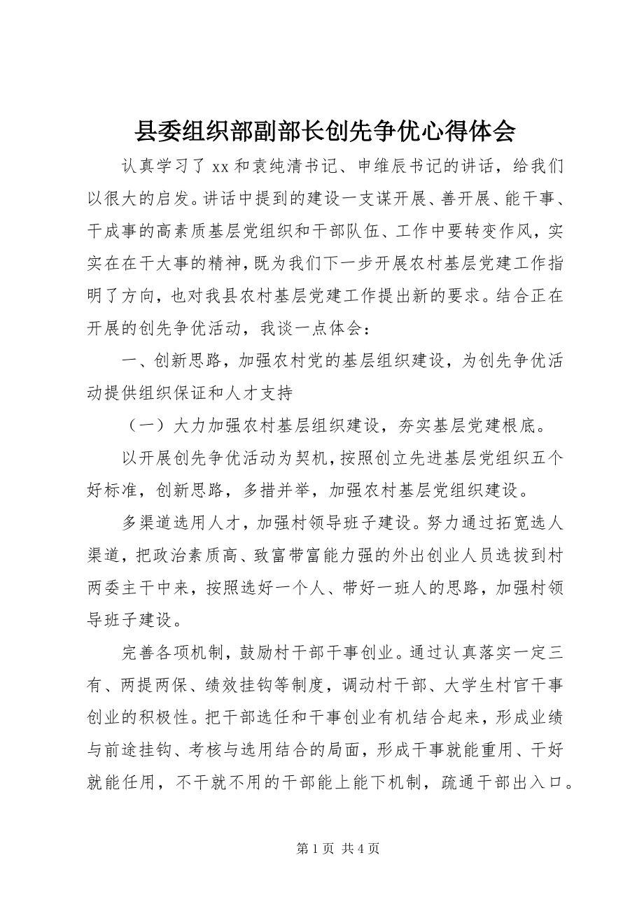 2023年县委组织部副部长创先争优心得体会.docx_第1页