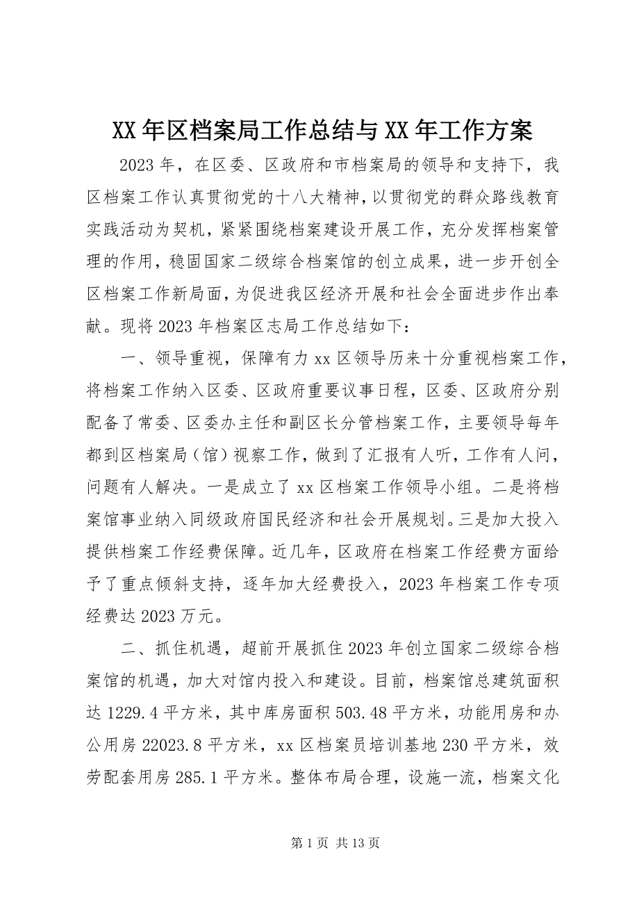 2023年区档案局工作总结与工作计划.docx_第1页