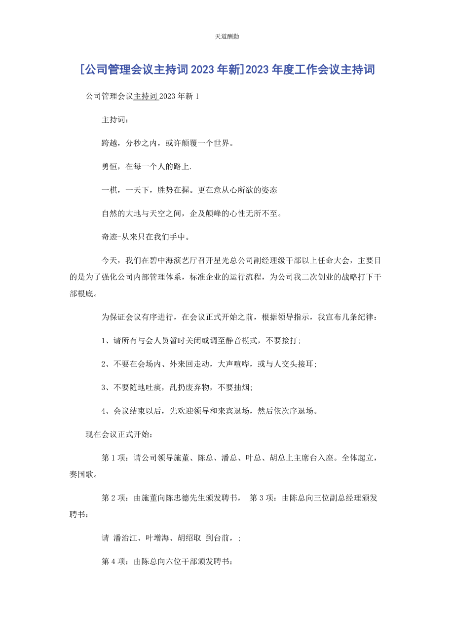 2023年公司管理会议主持词新度工作会议主持词.docx_第1页