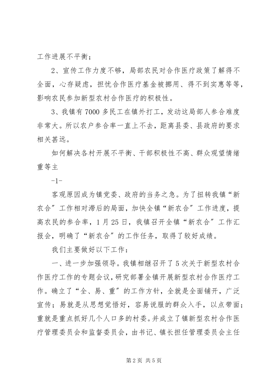 2023年XX镇新型农村合作医疗工作总结新编.docx_第2页